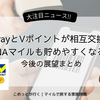 《速報》PayPayとVポイントが相互交換へ！ANAマイルも貯めやすくなる!?　今後の展望まとめ【2025年5月】