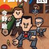 【読書】今野敏『任侠学園』中公文庫