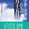 『法学者・法律家たちの八月十五日』（日本評論社法律編集部）- Web日本評論(2022年8月15日)