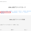 ライフカードJCBからANAプリペイドJCBへのチャージ方法（家族カードからでもチャージ可能！）