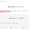 ライフカードJCBからANAプリペイドJCBへのチャージ方法（家族カードからでもチャージ可能！）