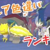 最も価値のある色違いは？【ポケモン】2022年4月追記