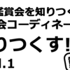 芸術鑑賞会を知りつくした鑑賞会コーディネーターが語りつくす!!【動画】