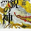 無貌の神　　恒川光太郎