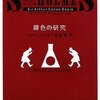 『「緋色の研究」の研究』の影響