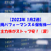 【株式】週間運用パフォーマンス＆保有株一覧（2023.1.13時点） 主力株がストップ安（涙）！