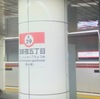 都営地下鉄 駅名標2