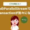 JavaのParallelStreamでは、Transactionが別々になる