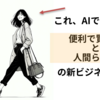 ビジネスポイントは人間らしさ