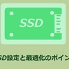 SSD設定と最適化のポイント（Windows 10/8/8.1/7）