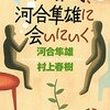 【２５８８冊目】河合隼雄・村上春樹『村上春樹、河合隼雄に会いにいく』