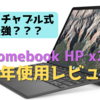 【半年使用レビュー】HP Chromebook x2 11は最高のサブマシンだ！そう、価格以外は。