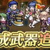 【FEH】専用武器と武器錬成まとめ【2021.12】