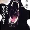 　感想　古川日出男『ベルカ、吠えないのか？』