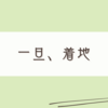 何度目かの手帳会議が着地したので