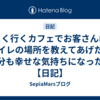 よく行くカフェでお客さんにトイレの場所を教えてあげたら自分も幸せな気持ちになった話【日記】