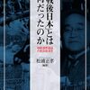 「戦後日本」とは何だったのか