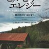 【本/推し】『ヒルビリー・エレジー』(2017年)の感想など＜番外編＞