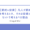 【節約×投資】凡人が節約を考えるとき、それは投資とセットで考えるべき理由