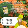 【DHC商品レビュー】GABA