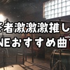 筆者激激激推し！HONNEのおすすめ曲10選！