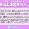 22.09.08 脳内パステル定期公演 新曲お披露目ライブ@大阪MUSE