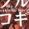 『The焼肉ムービー プルコギ』まもなく公開（5/5〜6/15まで）