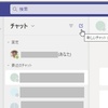 Teamsでチャットをするには