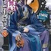 薬屋のひとりごと ５（★★★★★）