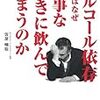 『アルコール依存の人はなぜ大事なときに飲んでしまうのか』