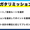 作者と読者に分かれてミッションを達成せよ！ 高得点者は豪華プレゼントがもらえる「ナツガタリミッション」開始