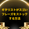 ギタリストがスゴいフレーズをストックする方法