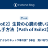 【PoE2】生贄の心臓の使い道と入手方法【Path of Exile2】