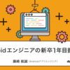 Androidエンジニアの新卒1年目振り返り