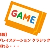 【悲報】 プレイステーション クラシック、割れる・・・