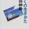 ぼくが死ぬまでに読みたい本《ぼくの生きかた 島田紳助》