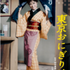 映画『東京おにぎり娘』（1961）91min