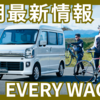 【2025年6月】スズキエブリイワゴンの納期最新情報！最短1ヶ月納車も可能？