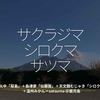 691食目「サクラジマ　シロクマ　サツマ」噴火中「桜島」＋島津家「仙巌園」＋天文館むじゃき「シロクマ」＋温州みかん＝satsuma＠鹿児島