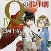 万能鑑定士Qともついにお別れ――垂直思考と水平思考の豪華な共演が人の営みがある日本最南端の島で