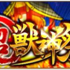 【モンスト】超獣神祭が今月も開催！イベント内容をご紹介！