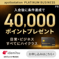 出光apollostationプラチナビジネスカードは年会費22000円で初年度 
