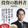 後藤達也氏は投資に詳しくない。「投資の教科書」の感想