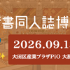 技書博１４に辿り着いて楽しむための技術