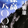 樋口明雄さんの「標高二八〇〇米」を読みました