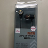 ダイソーにたった300円の高音質ステレオイヤホン（マイク付）が売ってるよ！