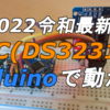 【Arduino】RTC(DS3231)を使ってみた 〜2022年令和最新版〜