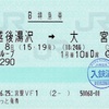 本日の使用切符：JR東日本 えきねっと発券 二宮駅発行 谷川岳ループ号 越後湯沢➡︎大宮 B特急券（乗車記）