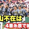 【阪神タイガース】大山不在は 4番糸原で乗り切れ！