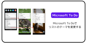 Microsoft To Doでリストのテーマを変更する